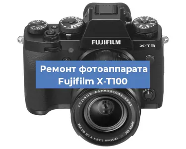 Замена линзы на фотоаппарате Fujifilm X-T100 в Москве
